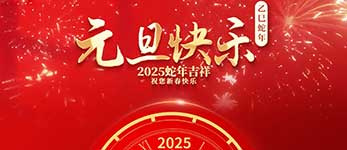 精密龍電子2025年元旦放假通知