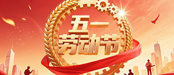 精密龍電子2025年五一勞動(dòng)節(jié)放假通知